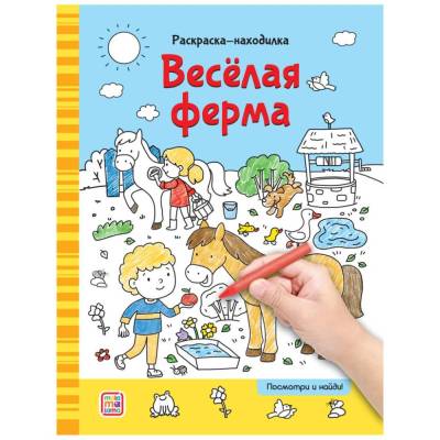 ХГМ Раскраски-находилки. Веселая ферма